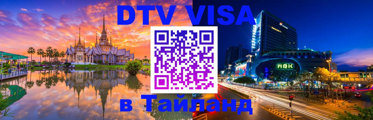 Стоимость и условия DTV визы — оформление в Таиланд под ключ - 