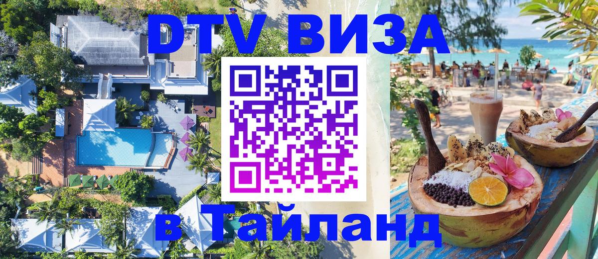 DTV Виза в Тайланд для россиян Стокгольм 