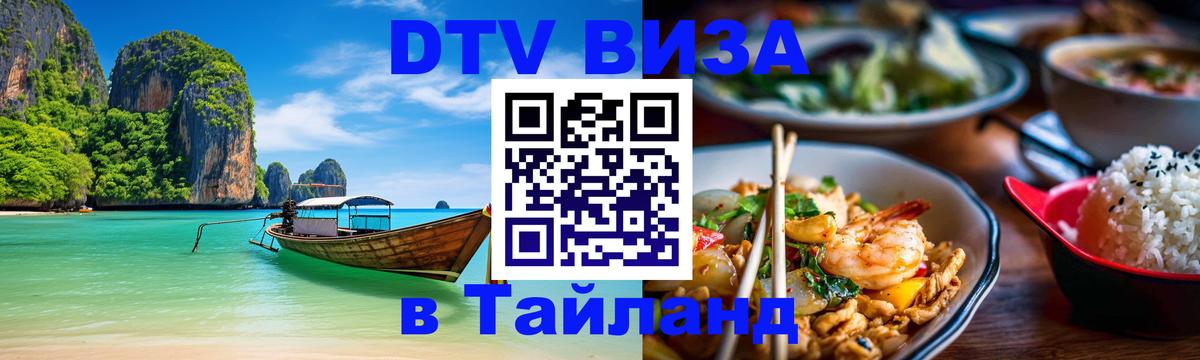 Сколько стоит виза DTV в Тайланд 